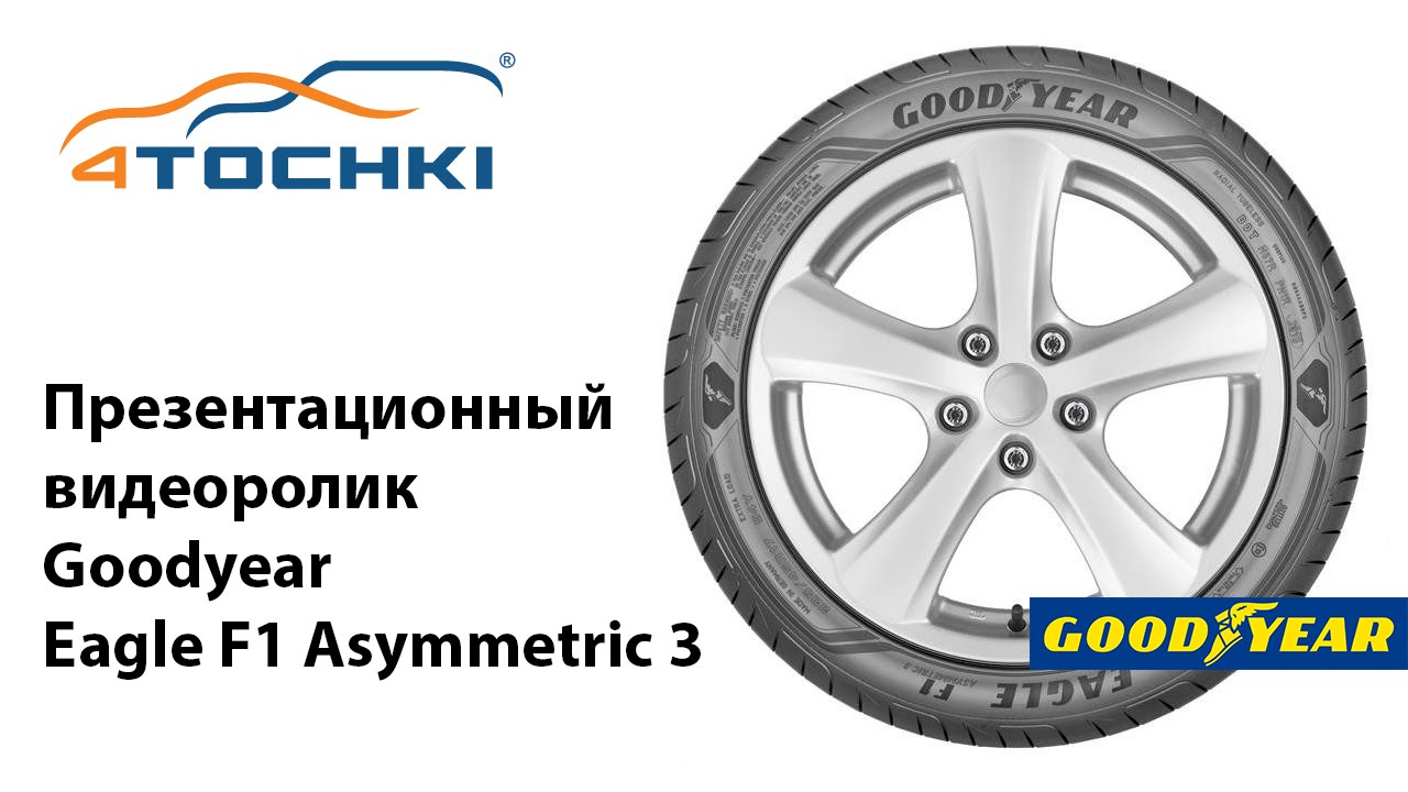 Презентационный видеоролик Goodyear Eagle F1 Asymmetric 3