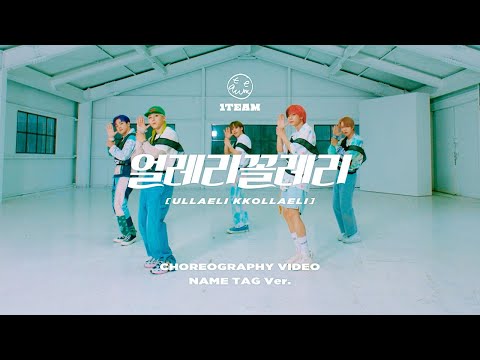 1TEAM(원팀) - 얼레리꼴레리(ULLAELI KKOLLAELI)  안무영상 Choreography Video (Name Tag ver.)