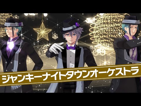 【MMDツイステ】オクタヴィネルの３人に ジャンキーナイトタウンオーケストラ を踊ってもらってみた 【アズール・アーシェングロット × ジェイド・リーチ × フロイド・リーチ】【オクタヴィネル寮】