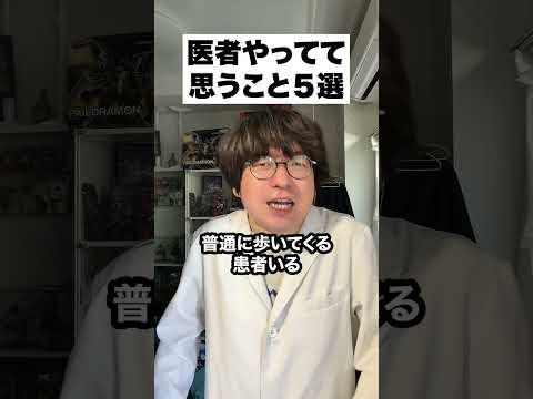 医者やってて思う事５選  @gamechannel2231