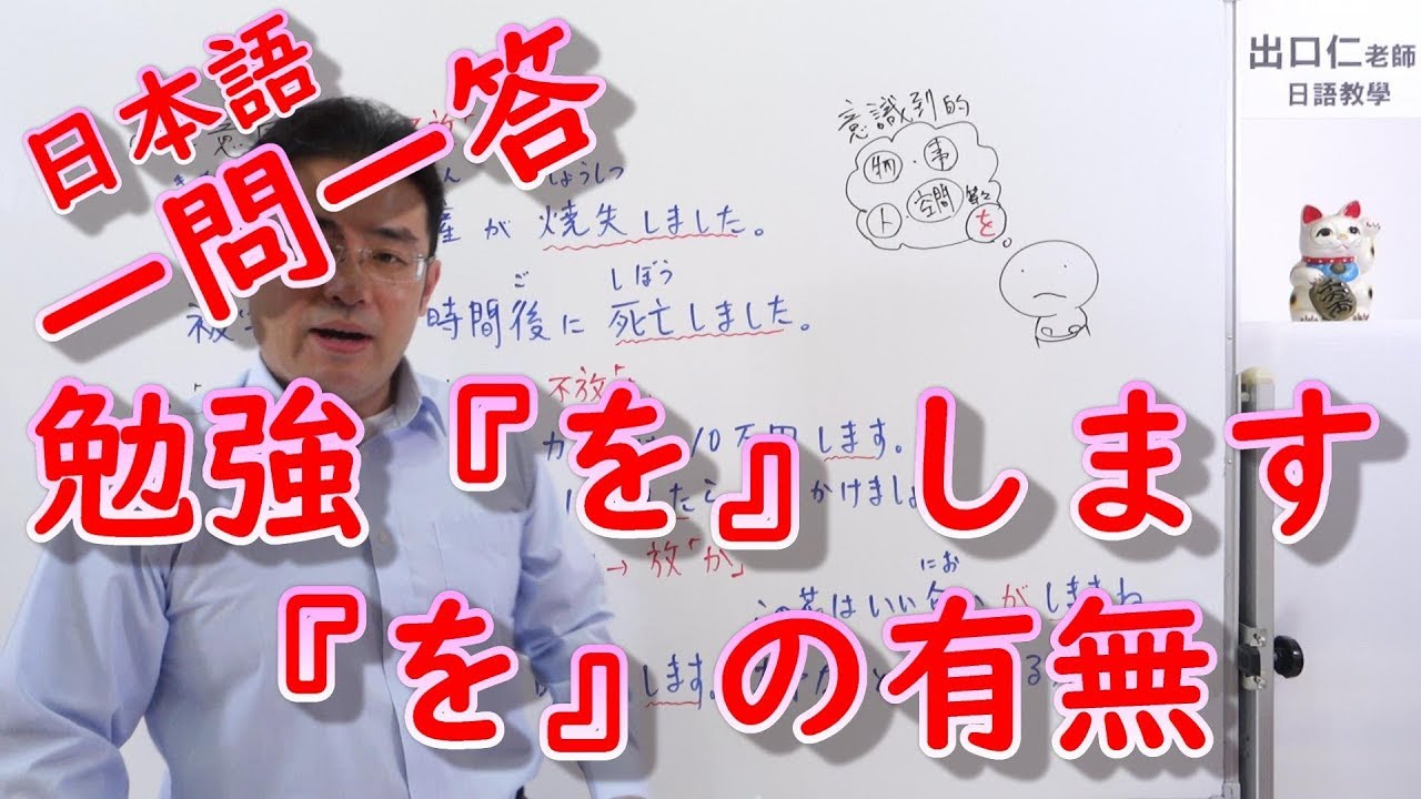 日本語一問一答 005 勉強 を します を の有無 Youtube