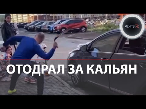 Выпорол за кальян | Челябинские тусовщицы получили ремнем