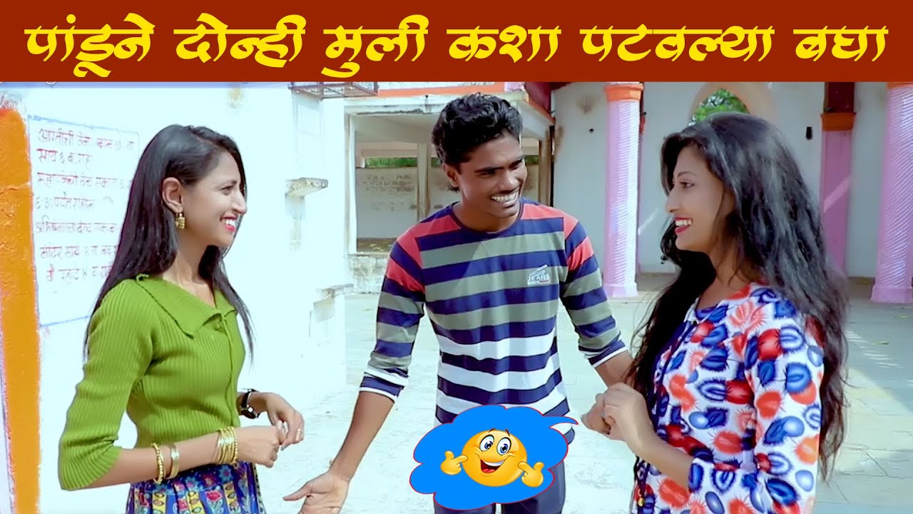 या मुलींना कसं पटवलं नक्की बघा | Navra vs Bayko #maharashtra_film_production