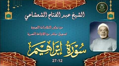 من نوادر التلاوات المجودة ما تيسر من سورة ابراهيم 12_27 عبد الفتاح الشعشاعي