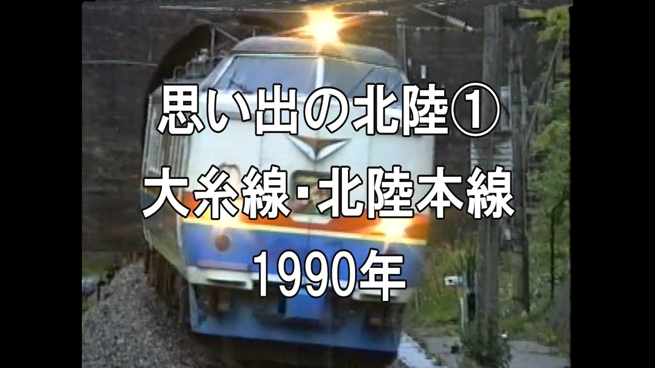 思い出の北陸① 大糸線・北陸本線 1990