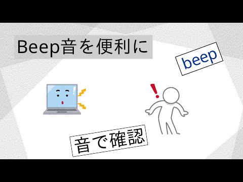 (一口Linuxコマンド)beep音を便利に(beep)