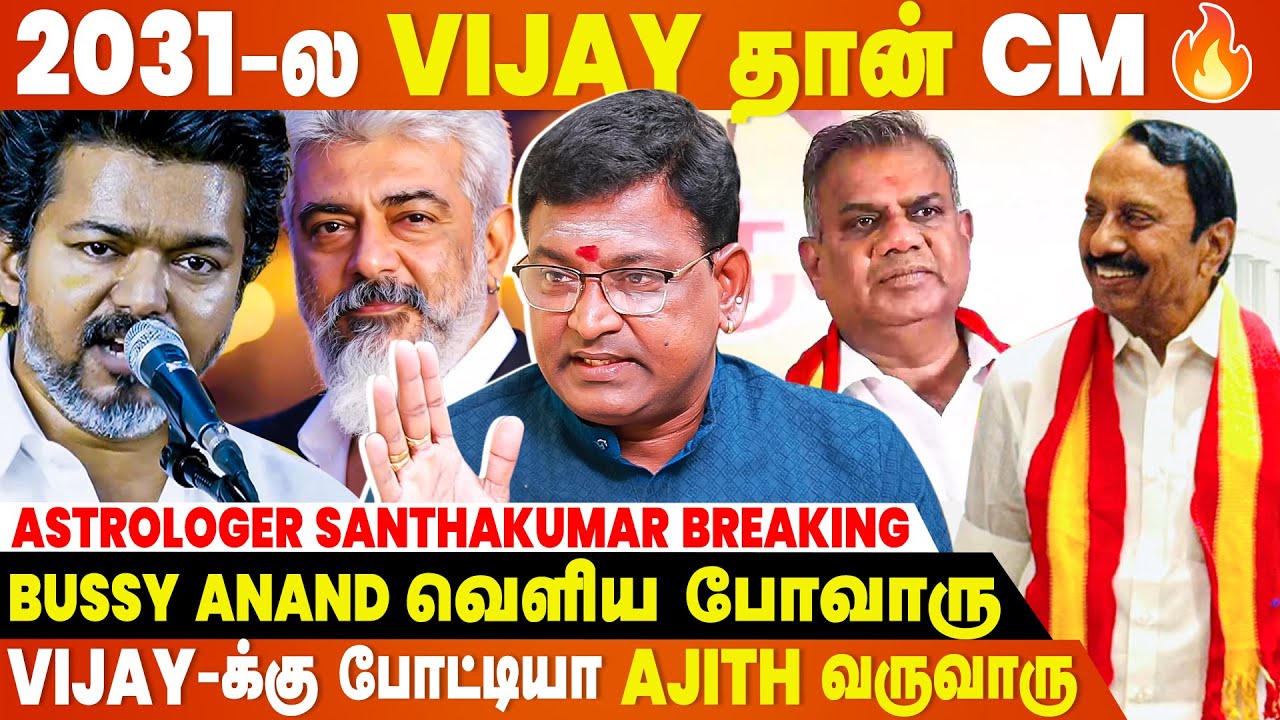 Vijay கூட ADMK , BJP ஆளுங்கெல்லாம் சேர்ந்து ஜெயிக்க வைப்பாங்க...- Astrologer Santhakumar Breaking
