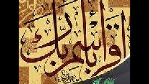 سورة العلق ( اقرأ باسم ربك الذي خلق ) الشيخ احمد العجمي  صوت جميل جدا