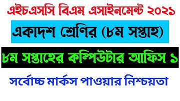 HSC BM Computer application Assignment 8th week l কম্পিউটার অফিস এপ্লিকেশন ১ সমাধান ৮ম সপ্তাহ