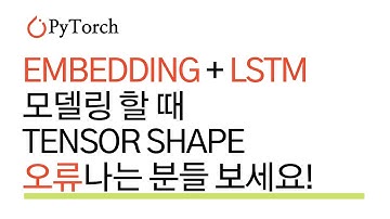 [pytorch] Embedding, LSTM 입출력 텐서(Tensor) Shape 이해하고 모델링 하기