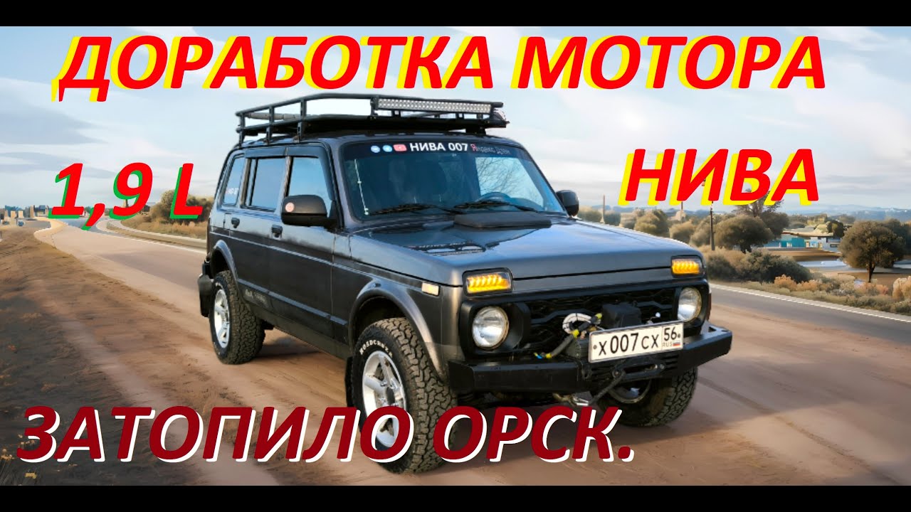 НИВА 1,9 L ДОРАБОТКА МОТОРА. ОРСК ЗАТОПИЛО. - YouTube