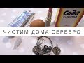 ЧИСТИМ СЕРЕБРО ДОМА | Как почистить браслет PANDORA