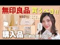 【無印良品】買うべき！整理収納アドバイザーが選ぶ購入品◆収納&便利グッズの使い方 80円〜