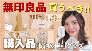 【無印良品】買うべき！整理収納アドバイザーが選ぶ購入品◆収納&便利グッズの使い方 80円〜