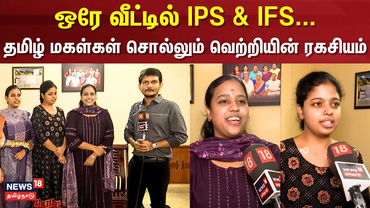 IPS | ஒரே வீட்டில் IPS & IFS...தமிழ் மகள்கள் சொல்லும் வெற்றியின் ரகசியம் | IFS | N18V