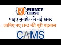 CAMS IPO Expert Review | Piyush Shangari | Money First