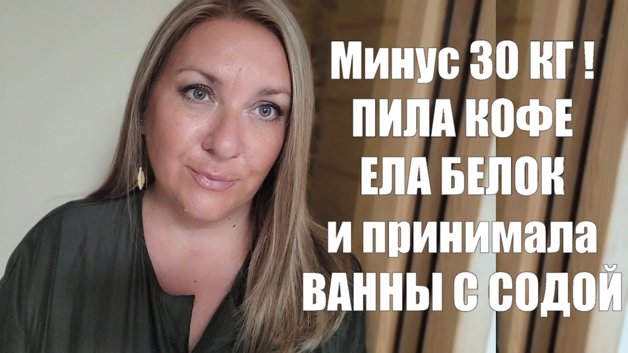 КАК СНИЗИТЬ ВЕС ПРИ ПОМОЩИ КОФЕ, БЕЛКА И ВАНН !! СОДА ДЛЯ ПОХУДЕНИЯ ...