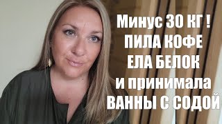 КАК СНИЗИТЬ ВЕС ПРИ ПОМОЩИ КОФЕ, БЕЛКА И ВАНН !! СОДА ДЛЯ ПОХУДЕНИЯ !! ТЕ САМЫЕ БЕЛКОВЫЕ ПРОДУКТЫ