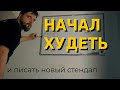 Что я делаю для похудения (минус два килограмма за неделю без тренировок)