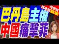 中方拋「巴丹群島屬陸」論點 點燃中菲論戰｜巴丹島主權 中國痛擊菲｜栗正傑.張延廷.李永萍深度剖析【何橞瑢辣晚報】精華版 @中天新聞CtiNews