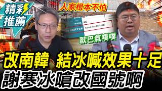 改「南韓」反制！韓網開酸 蔡易餘喊效果十足 謝寒冰嗆沒輒：改國號啊【CNEWS】