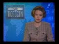 Выпуски новостей апрель-май 1996 года