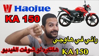 Haojue KA 150 || سعر و مواصفات هاوجي كيه ايه ١٥٠