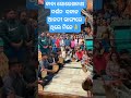 #ytshorts #shorts #odia #song #trendingshorts #trending #video #viral #viralshort #odisha #youtube