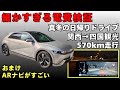 2tを超える車両重量でこの電費は満足！真冬のドライブで実電費を検証【Hyundai IONIQ5 LOUNGE RWD】おまけでARナビと四国グルメも紹介No203