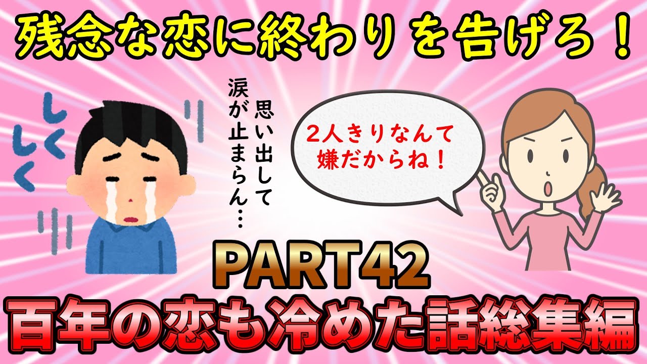 【恋冷め総集編】残念過ぎる恋に終わりを告げろ！百年の恋も冷めた話総集編PART42【修羅場】ゆっくり解説