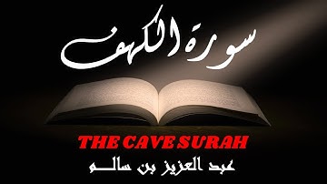 سورة الكهف | تلاوة رائعة بمقام البيات | عبد العزيز بن سالم | Surah Al-Kahf - Abd-Alaziz Bin Salim