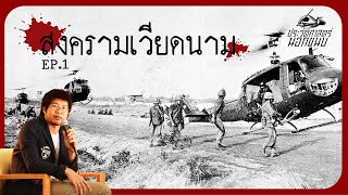สงครามเวียดนาม part 1 - [ประวัติศาสตร์นอกขนบ II] EP.03 | Sarakadee-Muangboran PODCAST