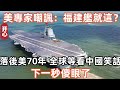 美專家嘲諷：福建艦就這？落後美國70年！全世界等看中國笑話，下一秒傻眼了