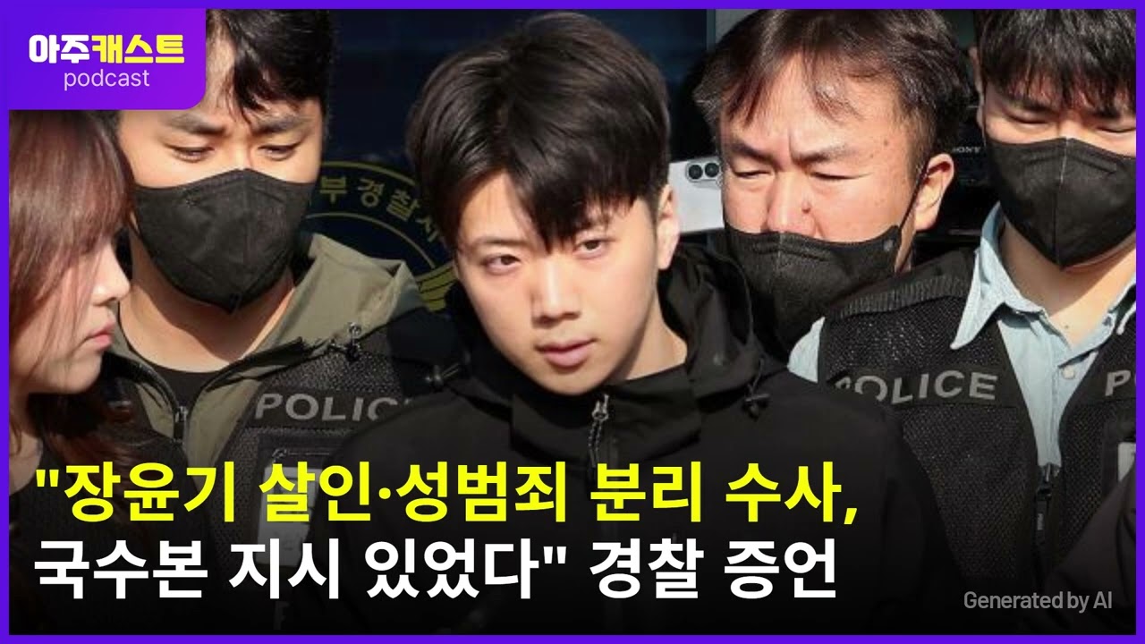 장윤기 살인·성범죄 분리 수사, 국수본 지시 있었다 경찰 증언