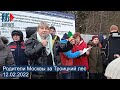 ⭕️ Родители Москвы за Троицкий лес | 12.02.2022