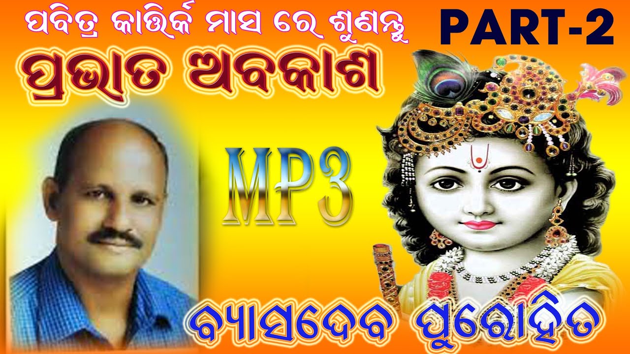 PRABHATA ABAKASH//PART =2//BYASADEV PUROHIT//BHAJANA PRABHATA ABAKASH//KARTIKA BHAJAN