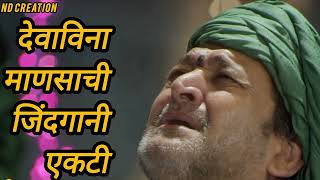 दववन मणसच जदगन एकट - दऊळ बद Devavina Mansachi Jindgani Ekti Marathi Lyrics
