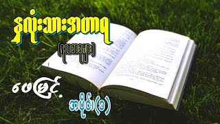 "နှလုံးသားအဟာရ" (ရသစာစုများ) ဖေမြင့် (အပိုင်း-၁)