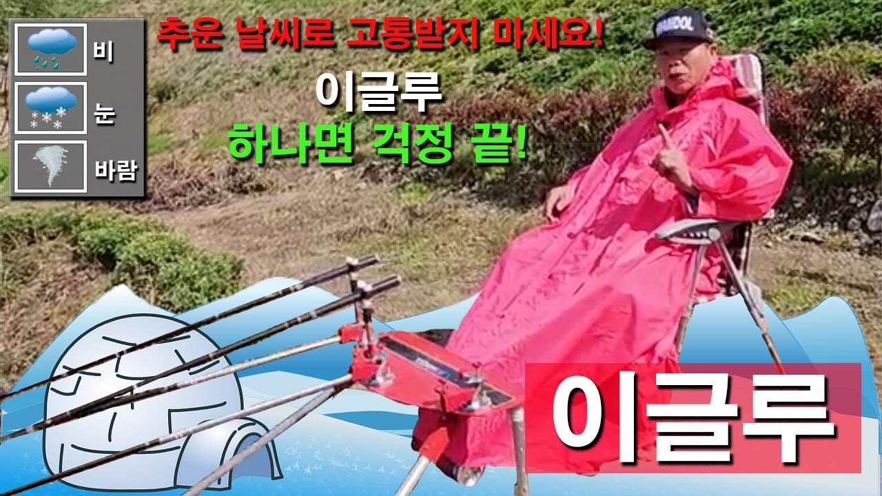 비,바람,추위,눈까지 잡는 이글루로 당신의 몸을 보호하세요!
