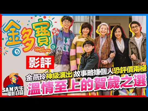 🎬金多寶 | 劇透影評 | 賀歲片溫情之選！金燕玲神級演出 同你拆解評價兩極的原因 在排片不多下收過千萬 口碑會否持續發酵？ | The Snowball on a Sunny Day | Sam先生
