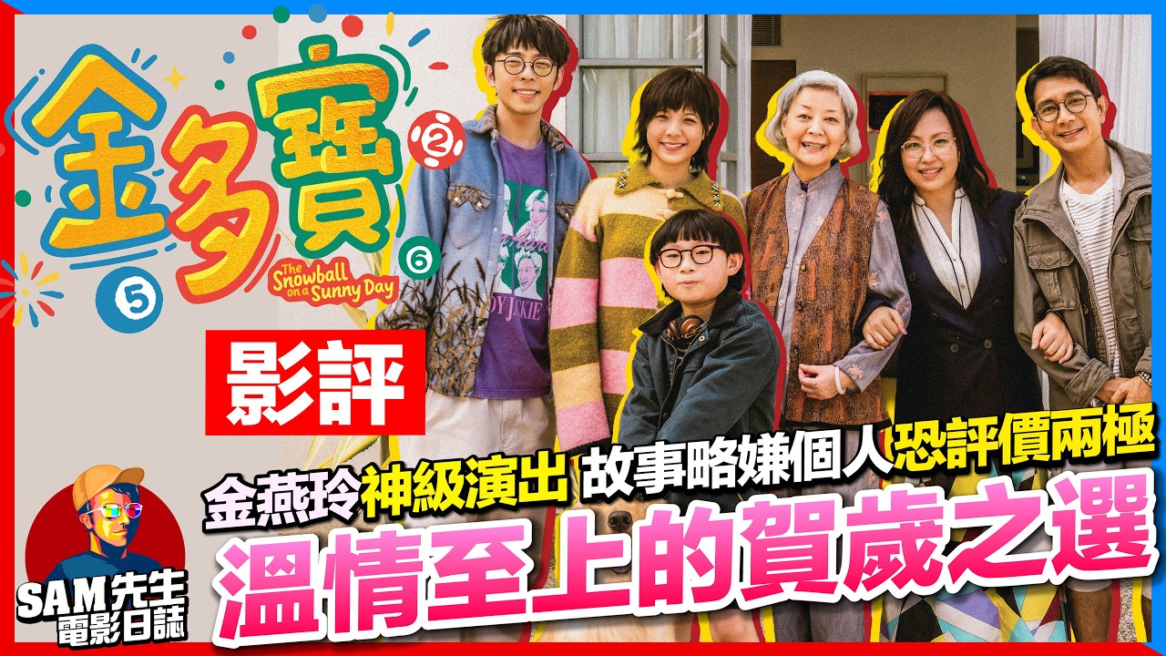 🎬金多寶 | 劇透影評 | 賀歲片溫情之選！金燕玲神級演出 同你拆解評價兩極的原因 在排片不多下收過千萬 口碑會否持續發酵？ | The Snowball on a Sunny Day | Sam先生