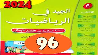 الجيد في الرياضيات المستوى السادس  ص 96