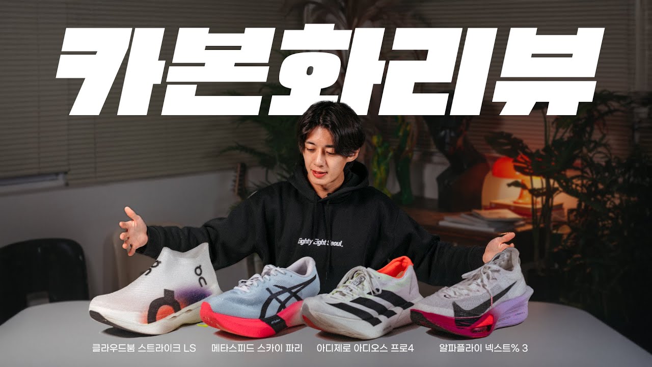 지금 가장 핫한 카본화 TOP4를 한 자리에 모아봤습니다