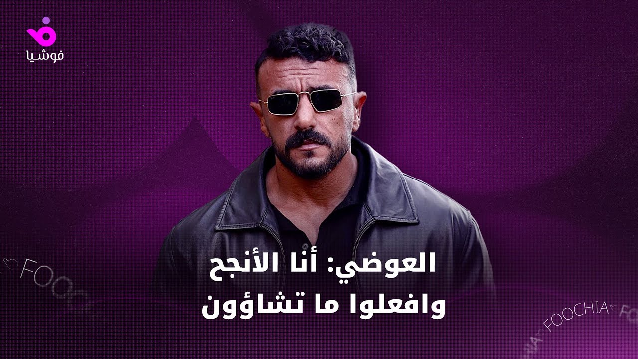 أحمد العوضي يرد على ريهام سعيد ورضوى الشربيني