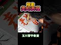 楷書「美的表現」 #shorts #習字 #japanesecalligraphy #calligraphy