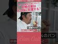 【プロ向】これが答え！砂糖は生地をこう変える！　技術のレッスン 砂糖の役割 4　#shorts #パン研究家 #料理 　#パン生地　#ビアンキュイ