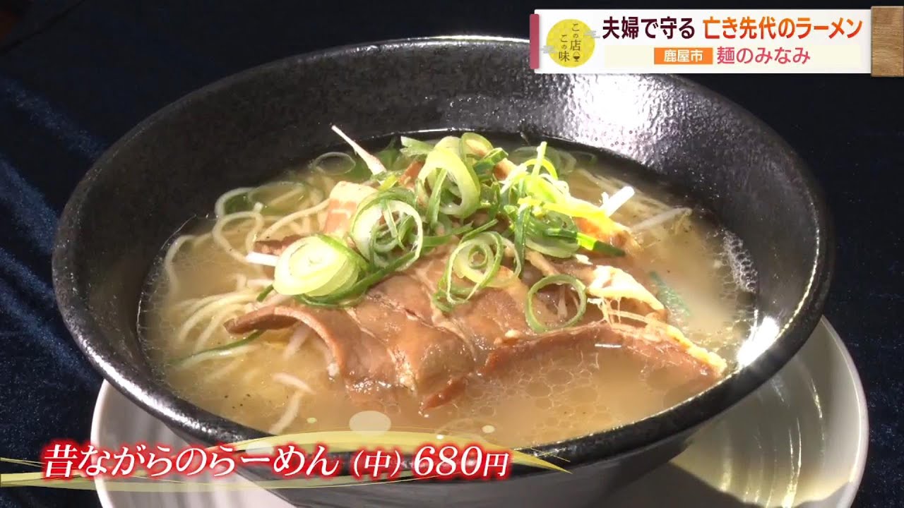 【昔ながらのらーめん】夫婦で守る”亡き先代のラーメン” ～麺のみなみ～ ”Jチャン＋”この店この味(3月19日(火)放送)
