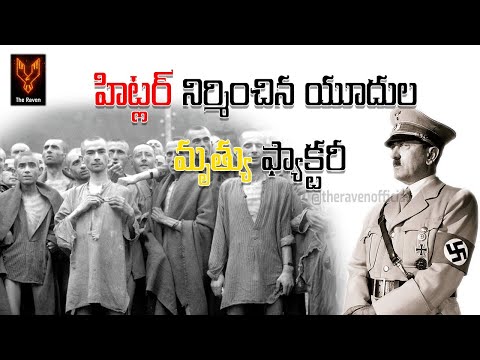 హిట్లర్ నిర్మించిన యూదుల మృత్యు ఫ్యాక్టరీ || Hitler Built Cruel Death Factory For Jews