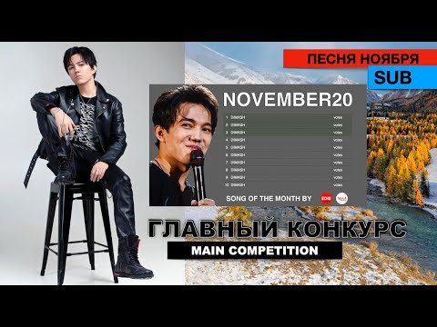 Димаш - Конкурс песен №7 / Главная песня ноября? / Проект "Алга Петербург"