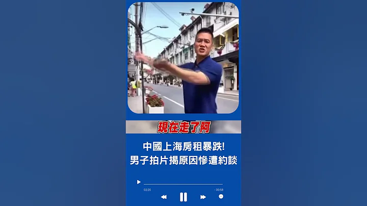 大批外資撤離影響房價! 中國男子揭上海房租暴跌慘況 大嘆"外國人全走了" 疑惹怒中國官方慘遭約談｜20230607｜#shorts - 天天要聞